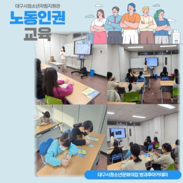 방과후아카데미 대구시청소년자립지원관 ‘노동인권교육’